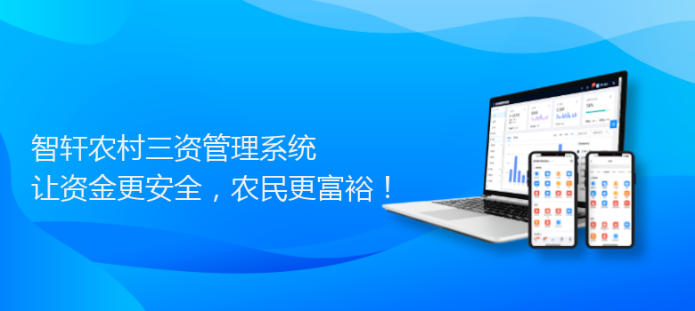 农村三资管理系统